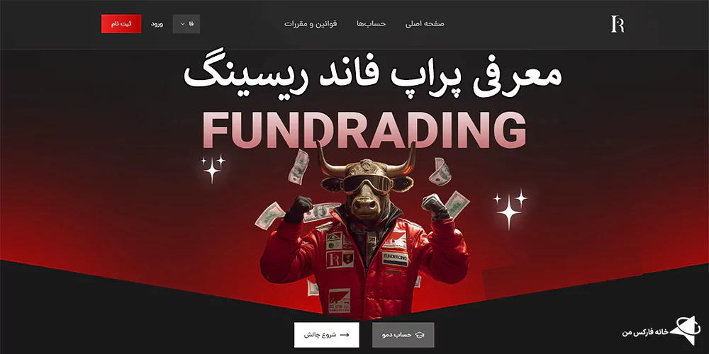 فاند ریسینگ، قوانین در فاند ریسینگ، پراپ فاند ریسینگ