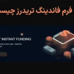 🎯پراپ فرم فاندینگ تریدرز - بررسی سایت و قوانین Funding Traders❇️