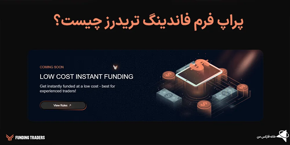 فاندینگ تریدرز، پراپ فاندینگ تریدرز، فاندینگ تریدرز چیست؟