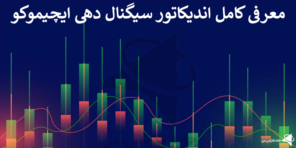 اندیکاتور سیگنال دهی ایچیموکو، اندیکاتور سیگنال دهی فارکس، اندیکاتورهای سیگنال ده