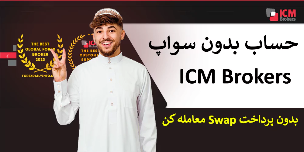 ✅ سواپ فری آی سی ام بروکرز (ICM Brokers) – حساب اسلامی ای سی ام بروکرز چیست؟ 🕋