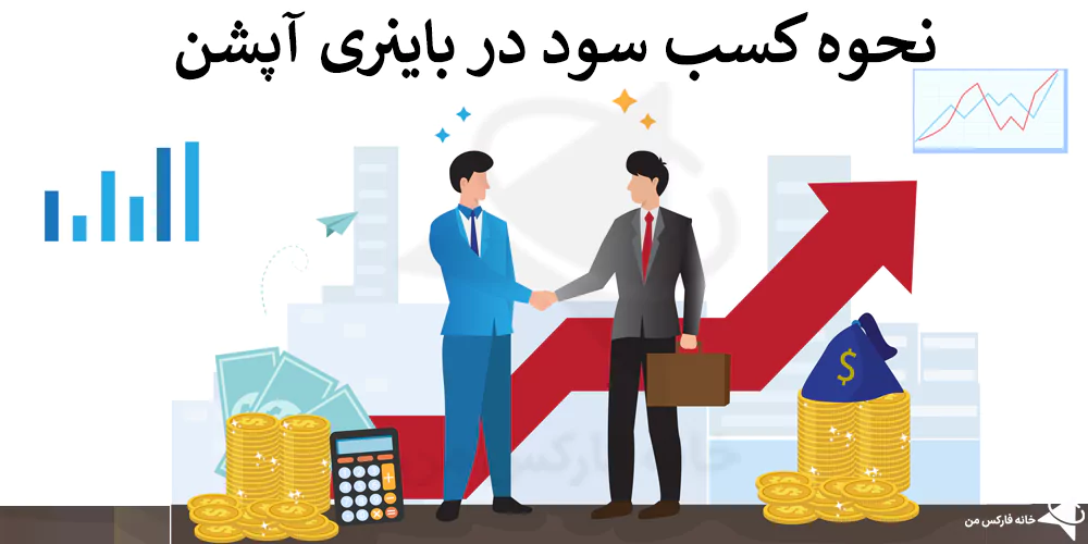 آیا باینری آپشن سود دارد، چگونه در باینری آپشن موفق باشیم، راز موفقیت در باینری آپشن