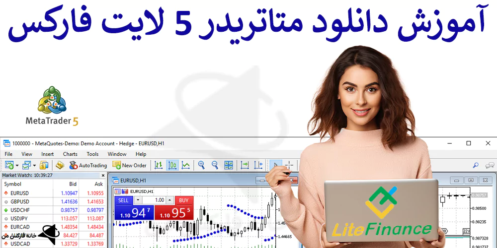 📕 نحوه دانلود متاتریدر 5 لایت فارکس  – راهنمای دانلود متاتریدر5 لایت فایننس (MT5) 💾