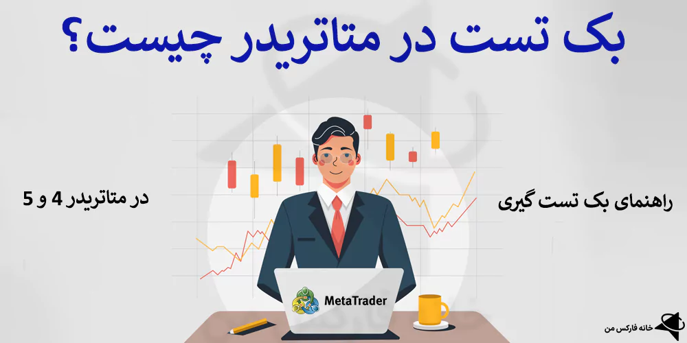 📉 مراحل بک تست در متاتریدر چیست؟ – آموزش بک تست گیری در متاتریدر [4 و 5] 💯