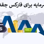 💸کمترین سرمایه برای فارکس چقدر است؟! - ورود به فارکس با سرمایه کم💰