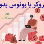 🎁 معرفی بروکر فارکس با بونوس بدون واریز - بونوس بدون واریزی فارکس چقدر است؟ 💰