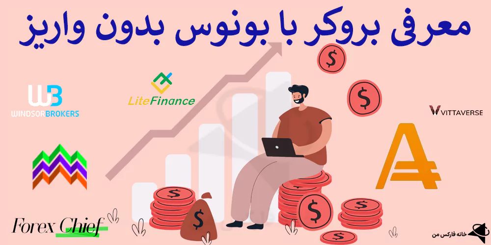 بونوس بدون واریز فارکس، بونوس بدون واریز بروکر، بروکر های بونوس بدون واریز