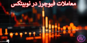 🎯آموزش فیوچرز در نوبیتکس - معاملات آتی در صرافی nobitex💰