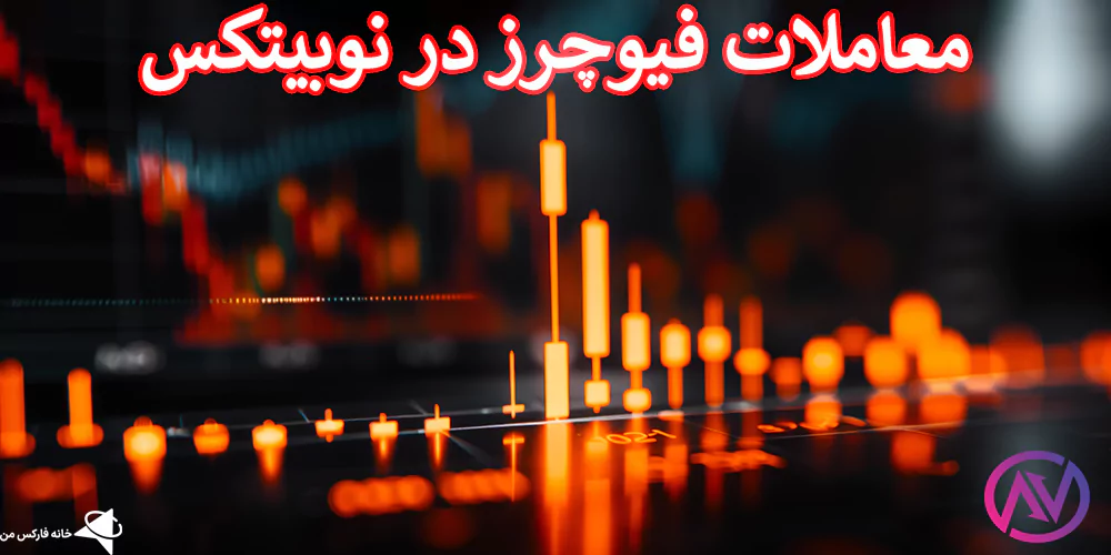 معامله فیوچرز در نوبیتکس، معاملات فیوچرز در نوبیتکس، آموزش فیوچرز در نوبیتکس