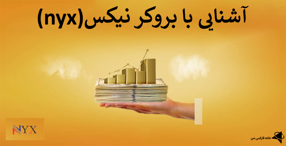 💯آشنایی با بروکر نیکس (nyx) – آیا بروکر nyx معتبر است؟!💡