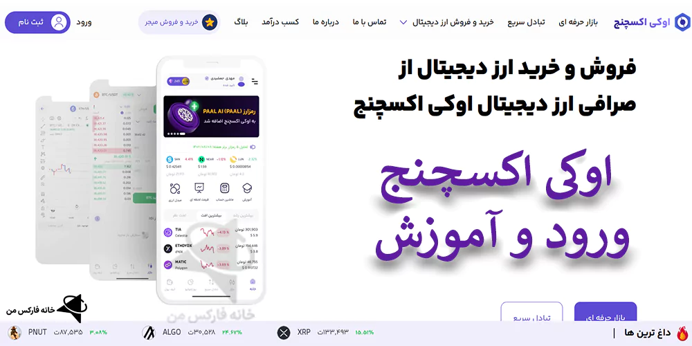 راهنمای کامل در صرافی اوکی اکسچنج ورود، صرافی اوکی اکسچنج