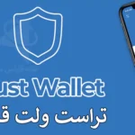 💯 بررسی جامع تراست ولت قدیمی - راهنمای دانلود و استفاده از نسخه قبلی کیف پول Trust Wallet