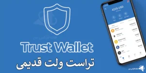 💯 بررسی جامع تراست ولت قدیمی - راهنمای دانلود و استفاده از نسخه قبلی کیف پول Trust Wallet