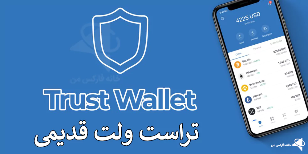 💯 بررسی جامع تراست ولت قدیمی – راهنمای دانلود و استفاده از نسخه قبلی کیف پول Trust Wallet