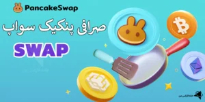 📌 معرفی صرافی پنکیک سواپ - راهنمای جامع استفاده از PancakeSwap 📥