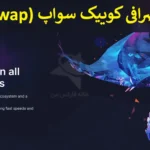 🟦 آموزش صرافی کوییک سواپ - صرافی ارز دیجیتال Quickswap