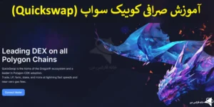 🟦 آموزش صرافی کوییک سواپ - صرافی ارز دیجیتال Quickswap