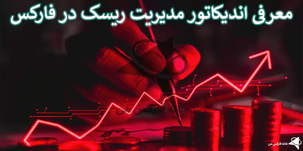 اندیکاتور مدیریت ریسک، مدیریت ریسک در فارکس، اندیکاتور مدیریت سرمایه