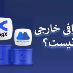 ⛔کدام صرافی خارجی تحریم نیست ؟ - انتخاب پلتفرم ارز دیجیتال غیر تحریمی!⛔