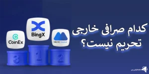 ⛔کدام صرافی خارجی تحریم نیست ؟ - انتخاب پلتفرم ارز دیجیتال غیر تحریمی!⛔