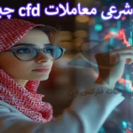 🔎بررسی حکم شرعی معاملات cfd - آیا معاملات cfd حرام است؟!🇮🇷