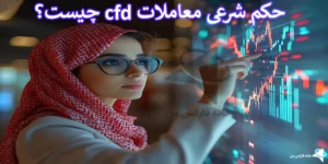 🔎بررسی حکم شرعی معاملات cfd - آیا معاملات cfd حرام است؟!🇮🇷