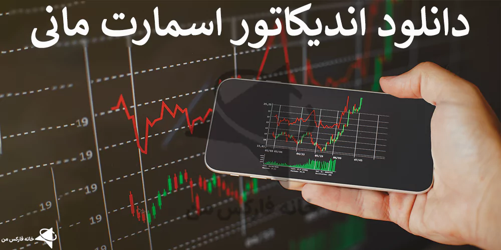 💎دانلود اندیکاتور اسمارت مانی برای متاتریدر 4 و 5 – لینک دانلود اسمارت مانی📈