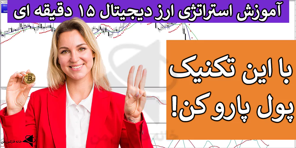 استراتژی ارز دیجیتال ۱۵ دقیقه، استراتژی کریپتو، استراتژی بیت کوین