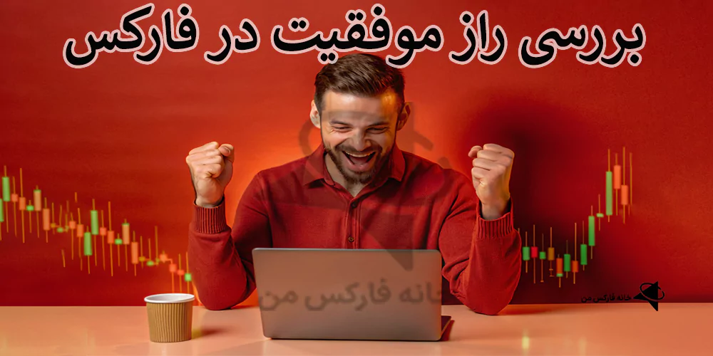 💯بررسی راز موفقیت در فارکس – آیا کسب سود در فارکس ممکن است؟ ⚡️