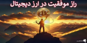 💸آشنایی با راز موفقیت در ارز دیجیتال - بهترین روش موفقیت در بازار ارز دیجیتال چیست؟! 🥇