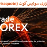 🔵 بروکر swissquote - بررسی کامل و جامع کارگزاری سوئیس کوت