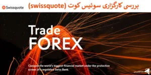 🔵 بروکر swissquote - بررسی کامل و جامع کارگزاری سوئیس کوت