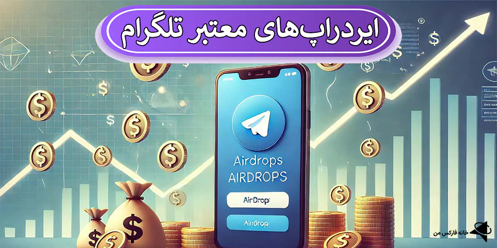 ایردراپ‌های معتبر تلگرام، ایردراپ های تلگرام با تیک آبی