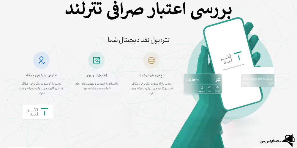 اعتبار صرافی تترلند، صرافی تترلند معتبر است، نظرات کاربران تترلند