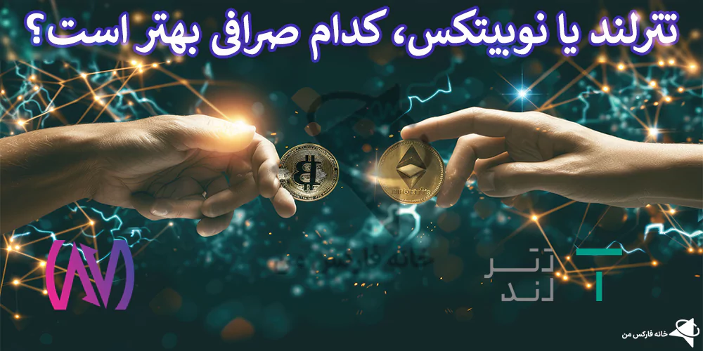 🎯تترلند یا نوبیتکس، کدام صرافی بهتر است؟! – مقایسه تترلند و نوبیتکس 2024💸