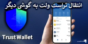 🔰نحوه انتقال تراست ولت به گوشی دیگر - راهنمای انتقال trust wallet به گوشی جدید!💰