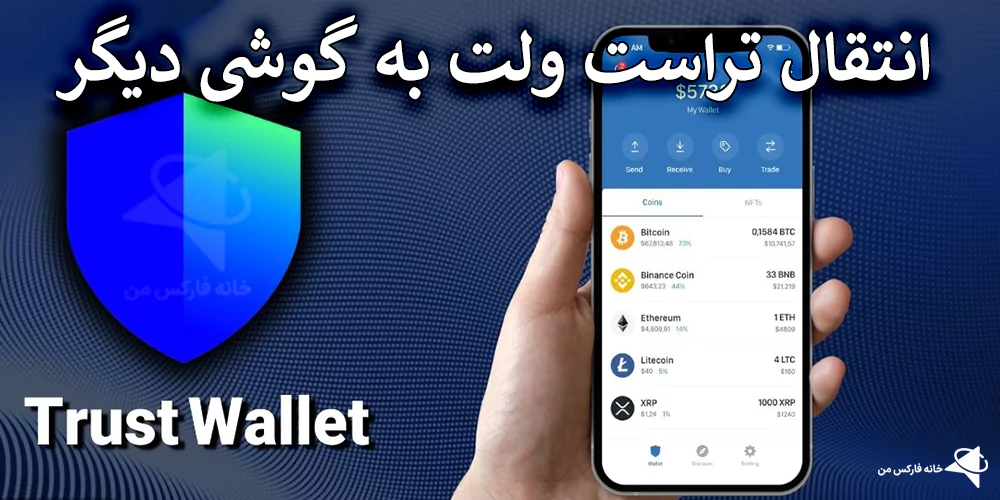 🔰نحوه انتقال تراست ولت به گوشی دیگر – راهنمای انتقال trust wallet به گوشی جدید!💰