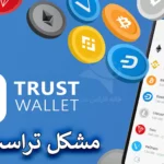 📌مشکل تراست ولت چیست؟ - راهنمای جامع رفع خطاها و مسائل امنیتی Trust Wallet📊