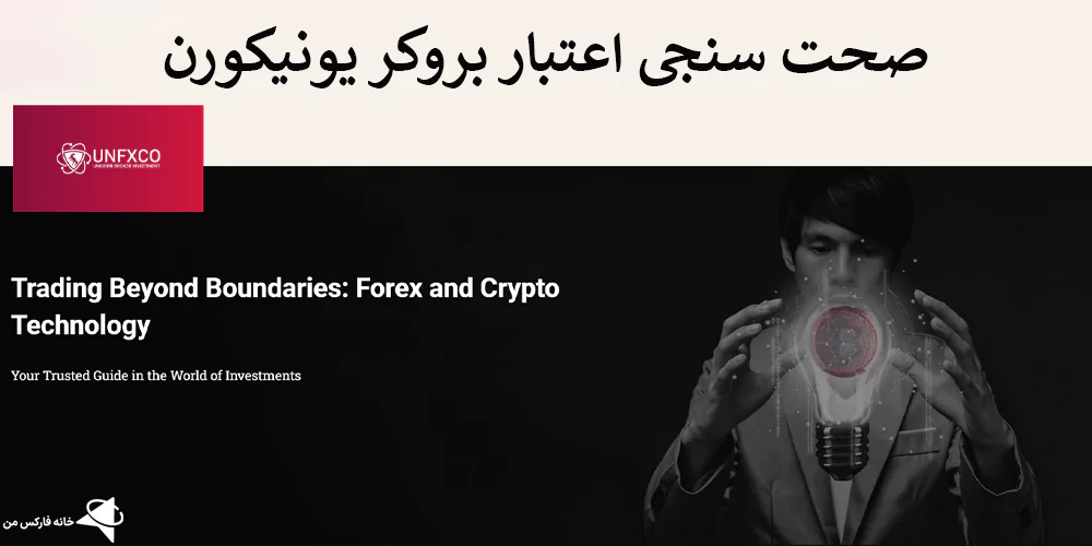 اعتبار بروکر یونیکورن، آدرس سایت بروکر یونیکورن ،بروکر UNFXB