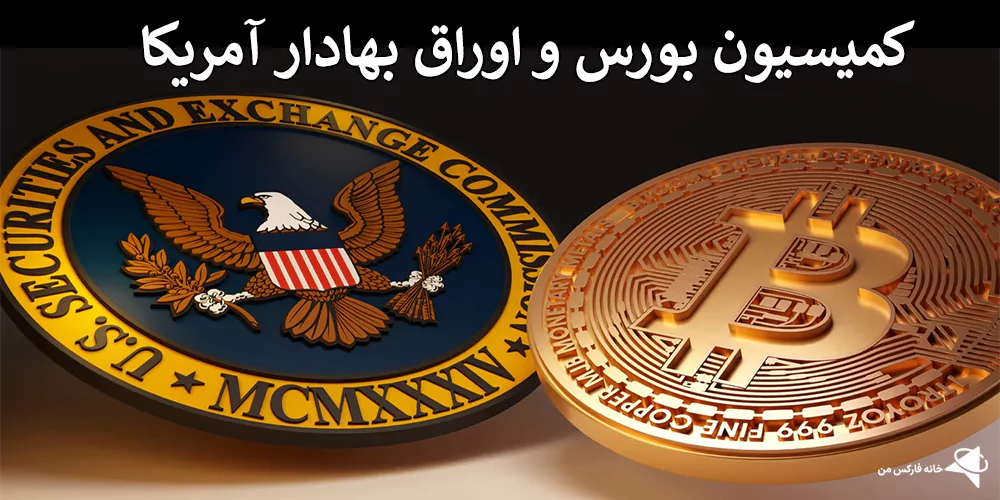 کمیسیون بورس و اوراق بهادار آمریکا (SEC)، کمیسیون اوراق بهادار، کمیسیون بورس و اوراق بهادار امریکا