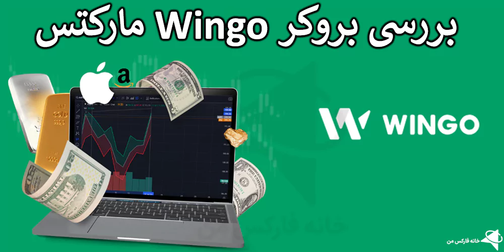 بروکر وینگومارکتس، بروکر wingo، بررسی بروکر wingo