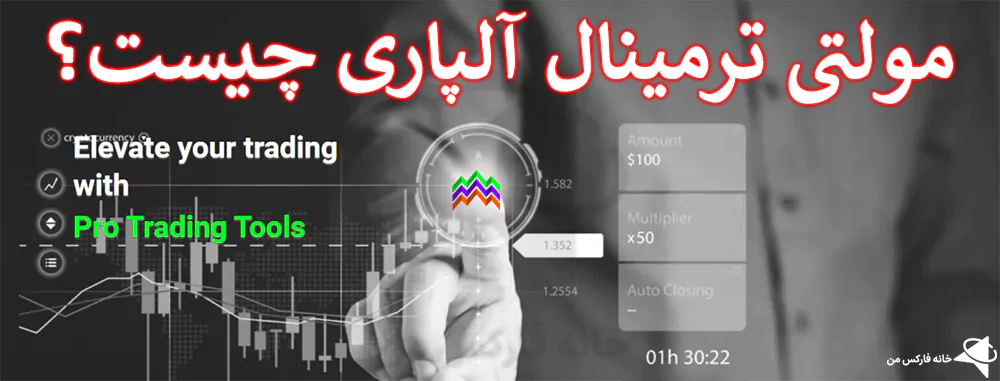 مولتی ترمینال آلپاری چیست، مولتی ترمینال آلپاری، مولتی ترمینال alpari