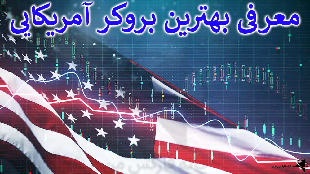 💰معرفی چند بروکر امریکایی برتر – بهترین بروکر فارکس در امریکا!🇺🇸