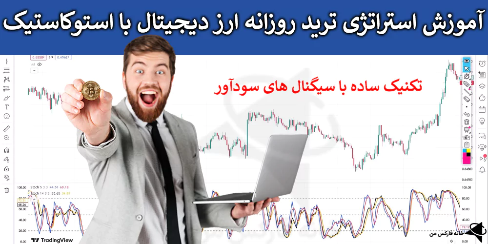 استراتژی ترید روزانه ارز دیجیتال، استراتژی رایگان ارز دیجیتال، استراتژی روزانه ارز دیجیتال