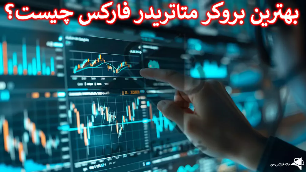 بهترین بروکر متاتریدر فارکس، بهترین بروکر برای متاتریدرفارکس، بروکر متاتریدر فارکس