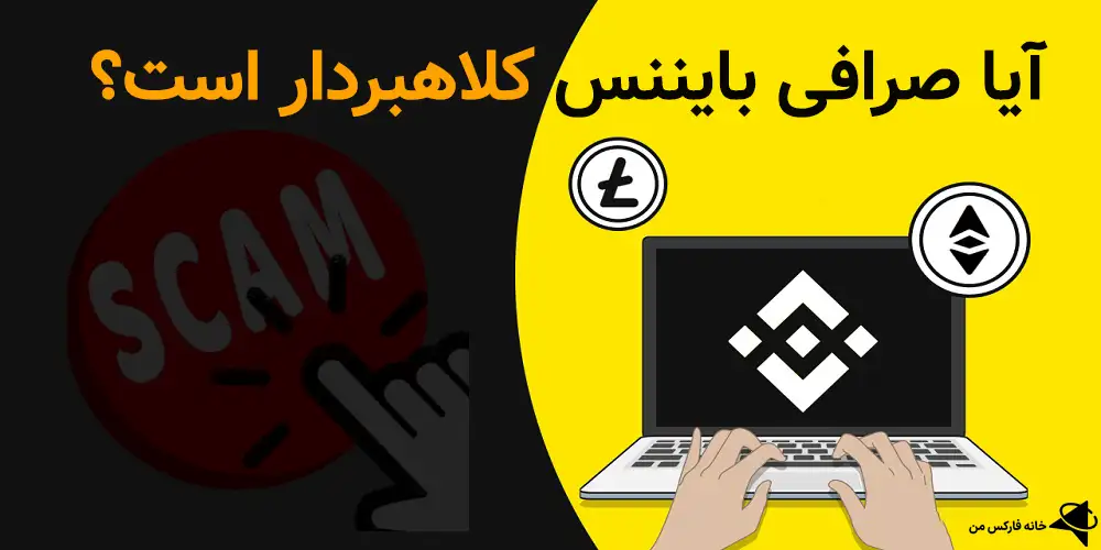 🔶بررسی کلاهبرداری بایننس – آیا صرافی Binance معتبر است؟