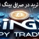 ✅ کپی ترید در صرافی Bingx - شرایط سرمایه گذاری و کپی ترید در بینگ ایکس چیست؟ ⚡️