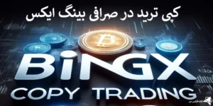 ✅ کپی ترید در صرافی Bingx - شرایط سرمایه گذاری و کپی ترید در بینگ ایکس چیست؟ ⚡️