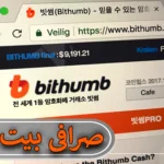 📌بررسی صرافی بیت هامب برای ایرانیان - راهنمای ثبت نام و معامله در Bithumb📊