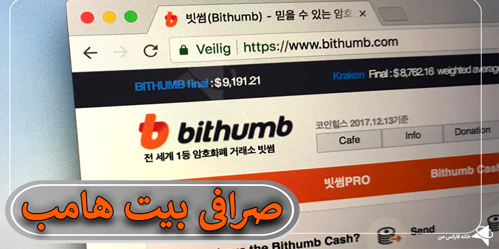 صرافی بیت هامب - صرافی bithumb - صرافی bithumb برای ایرانیان - 